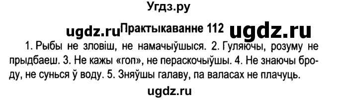 ГДЗ (Решебник №4 к учебнику 2015) по белорусскому языку 7 класс Валочка Г.М. / практыкаванне / 112