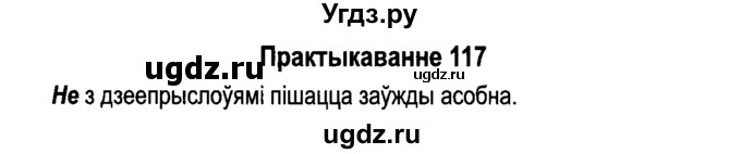 ГДЗ (Решебник №4 к учебнику 2015) по белорусскому языку 7 класс Валочка Г.М. / практыкаванне / 117