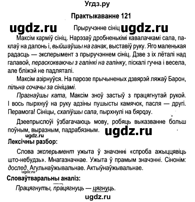 ГДЗ (Решебник №4 к учебнику 2015) по белорусскому языку 7 класс Валочка Г.М. / практыкаванне / 121