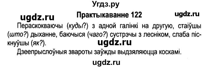 ГДЗ (Решебник №4 к учебнику 2015) по белорусскому языку 7 класс Валочка Г.М. / практыкаванне / 122