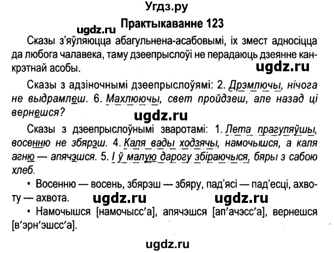 ГДЗ (Решебник №4 к учебнику 2015) по белорусскому языку 7 класс Валочка Г.М. / практыкаванне / 123