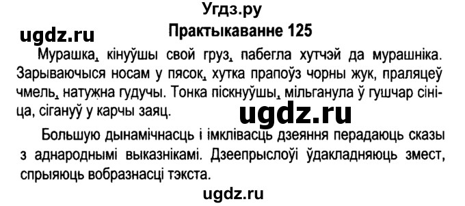 ГДЗ (Решебник №4 к учебнику 2015) по белорусскому языку 7 класс Валочка Г.М. / практыкаванне / 125