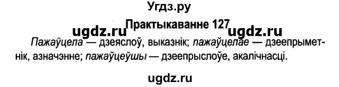 ГДЗ (Решебник №4 к учебнику 2015) по белорусскому языку 7 класс Валочка Г.М. / практыкаванне / 127