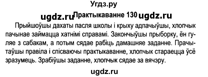 ГДЗ (Решебник №4 к учебнику 2015) по белорусскому языку 7 класс Валочка Г.М. / практыкаванне / 130