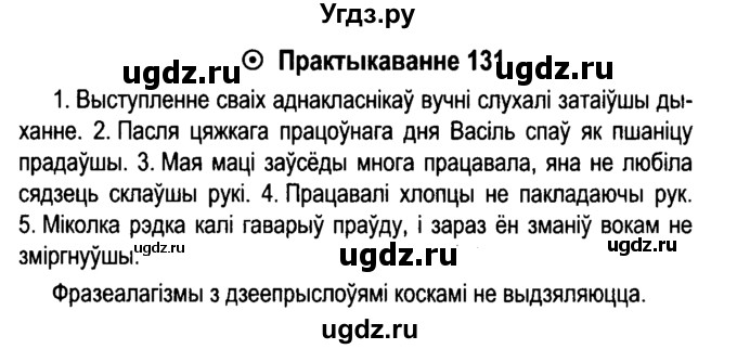 ГДЗ (Решебник №4 к учебнику 2015) по белорусскому языку 7 класс Валочка Г.М. / практыкаванне / 131