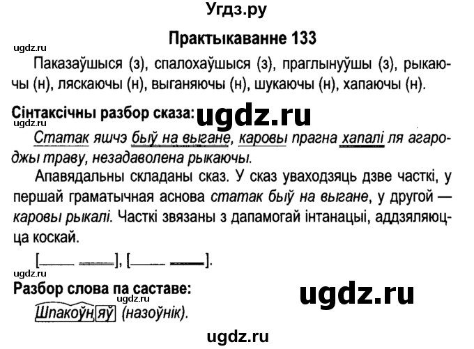 ГДЗ (Решебник №4 к учебнику 2015) по белорусскому языку 7 класс Валочка Г.М. / практыкаванне / 133