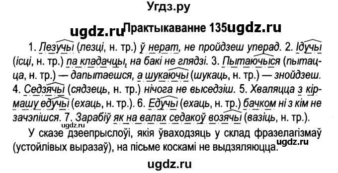 ГДЗ (Решебник №4 к учебнику 2015) по белорусскому языку 7 класс Валочка Г.М. / практыкаванне / 135