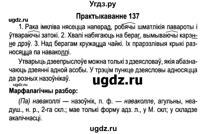 ГДЗ (Решебник №4 к учебнику 2015) по белорусскому языку 7 класс Валочка Г.М. / практыкаванне / 137