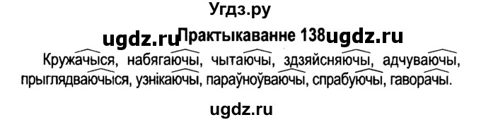 ГДЗ (Решебник №4 к учебнику 2015) по белорусскому языку 7 класс Валочка Г.М. / практыкаванне / 138