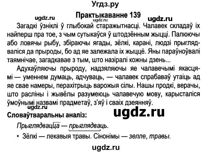 ГДЗ (Решебник №4 к учебнику 2015) по белорусскому языку 7 класс Валочка Г.М. / практыкаванне / 139