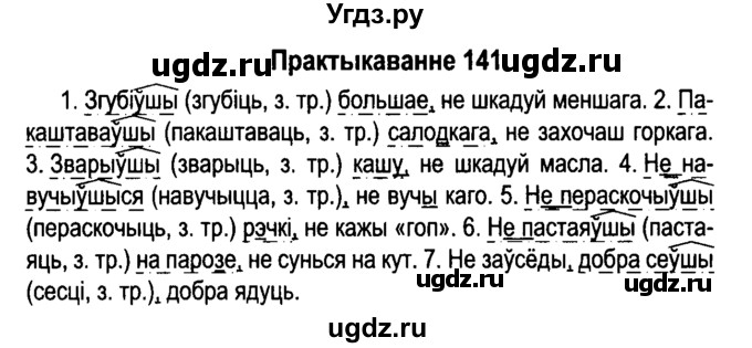 ГДЗ (Решебник №4 к учебнику 2015) по белорусскому языку 7 класс Валочка Г.М. / практыкаванне / 141