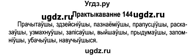 ГДЗ (Решебник №4 к учебнику 2015) по белорусскому языку 7 класс Валочка Г.М. / практыкаванне / 144