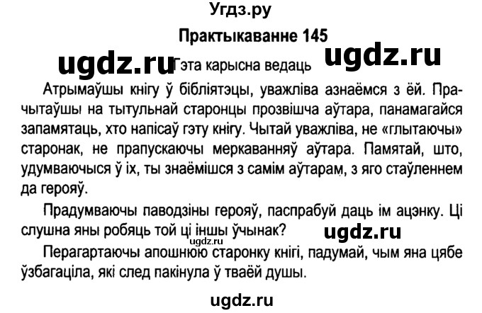 ГДЗ (Решебник №4 к учебнику 2015) по белорусскому языку 7 класс Валочка Г.М. / практыкаванне / 145