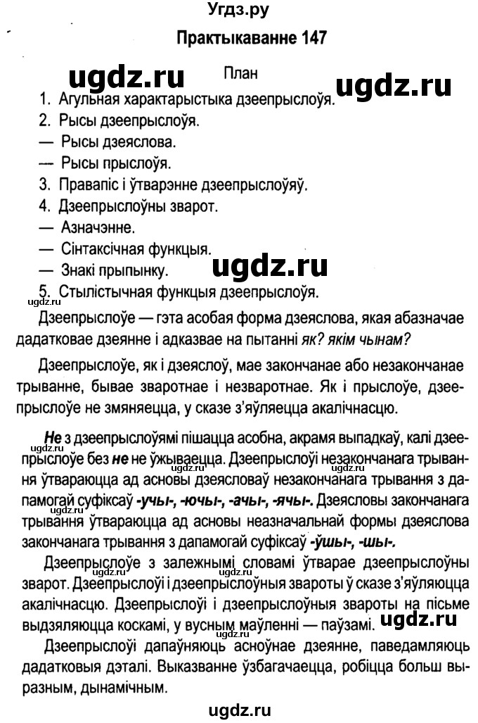 ГДЗ (Решебник №4 к учебнику 2015) по белорусскому языку 7 класс Валочка Г.М. / практыкаванне / 147