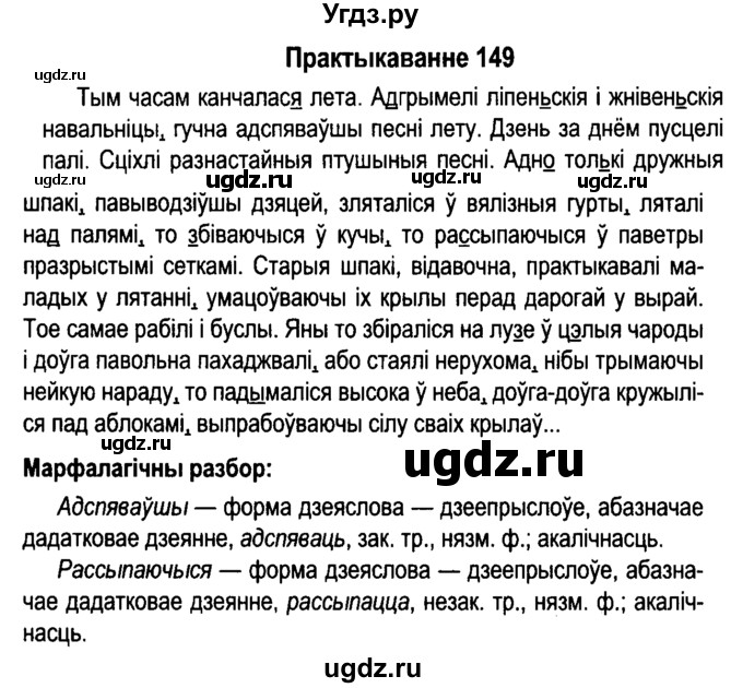 ГДЗ (Решебник №4 к учебнику 2015) по белорусскому языку 7 класс Валочка Г.М. / практыкаванне / 149