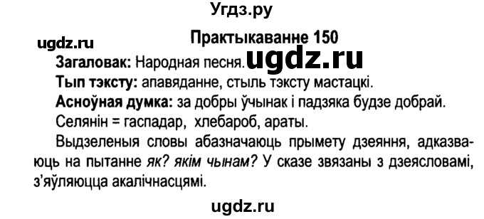 ГДЗ (Решебник №4 к учебнику 2015) по белорусскому языку 7 класс Валочка Г.М. / практыкаванне / 150