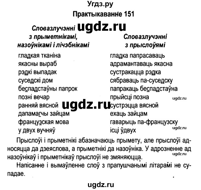 ГДЗ (Решебник №4 к учебнику 2015) по белорусскому языку 7 класс Валочка Г.М. / практыкаванне / 151