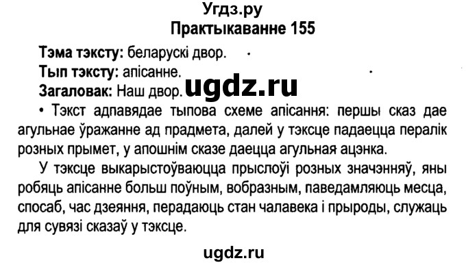 ГДЗ (Решебник №4 к учебнику 2015) по белорусскому языку 7 класс Валочка Г.М. / практыкаванне / 155