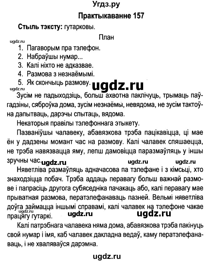 ГДЗ (Решебник №4 к учебнику 2015) по белорусскому языку 7 класс Валочка Г.М. / практыкаванне / 157