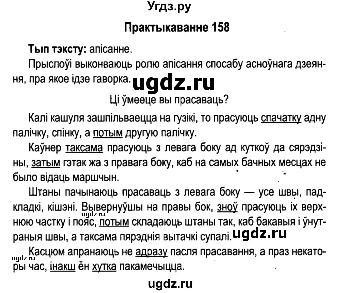 ГДЗ (Решебник №4 к учебнику 2015) по белорусскому языку 7 класс Валочка Г.М. / практыкаванне / 158