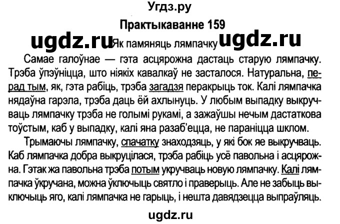 ГДЗ (Решебник №4 к учебнику 2015) по белорусскому языку 7 класс Валочка Г.М. / практыкаванне / 159