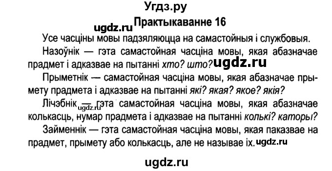 ГДЗ (Решебник №4 к учебнику 2015) по белорусскому языку 7 класс Валочка Г.М. / практыкаванне / 16