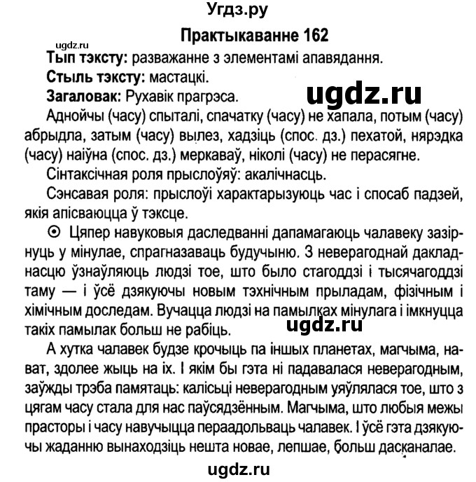 ГДЗ (Решебник №4 к учебнику 2015) по белорусскому языку 7 класс Валочка Г.М. / практыкаванне / 162