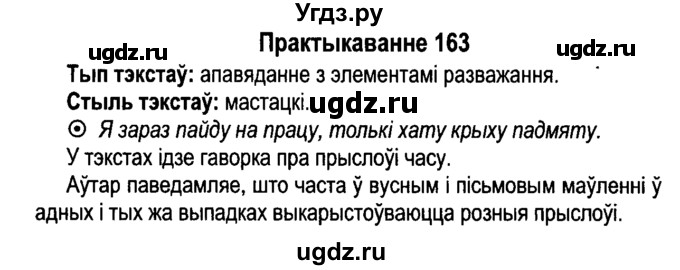 ГДЗ (Решебник №4 к учебнику 2015) по белорусскому языку 7 класс Валочка Г.М. / практыкаванне / 163