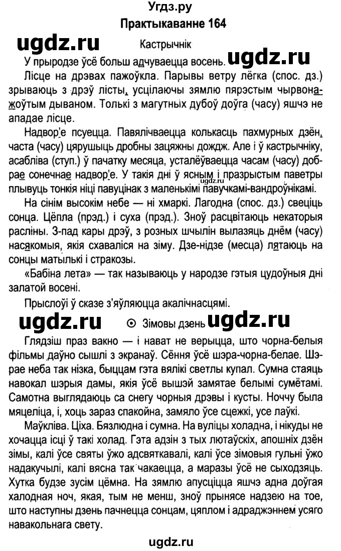 ГДЗ (Решебник №4 к учебнику 2015) по белорусскому языку 7 класс Валочка Г.М. / практыкаванне / 164