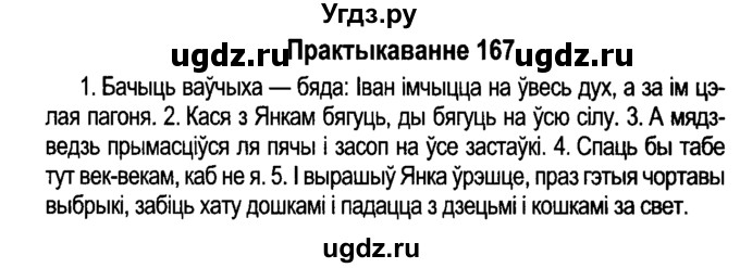 ГДЗ (Решебник №4 к учебнику 2015) по белорусскому языку 7 класс Валочка Г.М. / практыкаванне / 167