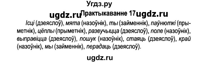 ГДЗ (Решебник №4 к учебнику 2015) по белорусскому языку 7 класс Валочка Г.М. / практыкаванне / 17