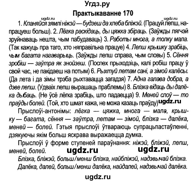 ГДЗ (Решебник №4 к учебнику 2015) по белорусскому языку 7 класс Валочка Г.М. / практыкаванне / 170