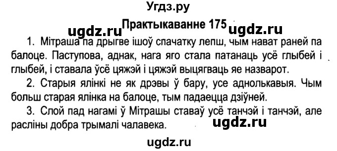 ГДЗ (Решебник №4 к учебнику 2015) по белорусскому языку 7 класс Валочка Г.М. / практыкаванне / 175