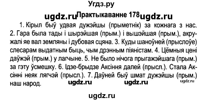 ГДЗ (Решебник №4 к учебнику 2015) по белорусскому языку 7 класс Валочка Г.М. / практыкаванне / 178