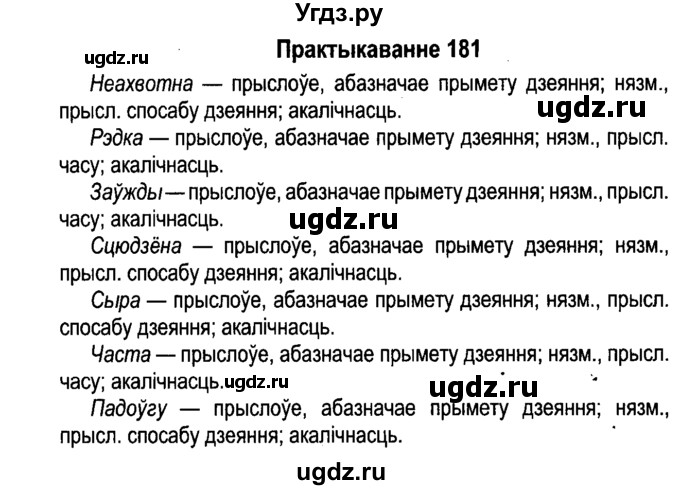 ГДЗ (Решебник №4 к учебнику 2015) по белорусскому языку 7 класс Валочка Г.М. / практыкаванне / 181