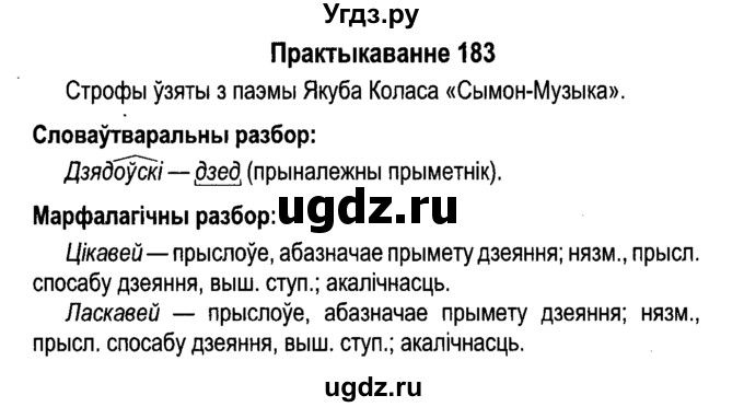 ГДЗ (Решебник №4 к учебнику 2015) по белорусскому языку 7 класс Валочка Г.М. / практыкаванне / 183