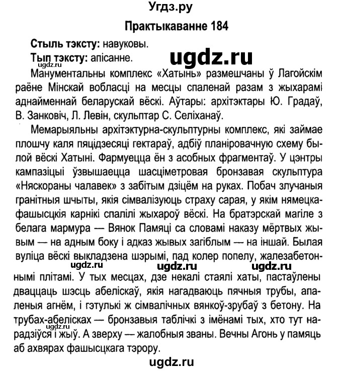 ГДЗ (Решебник №4 к учебнику 2015) по белорусскому языку 7 класс Валочка Г.М. / практыкаванне / 184