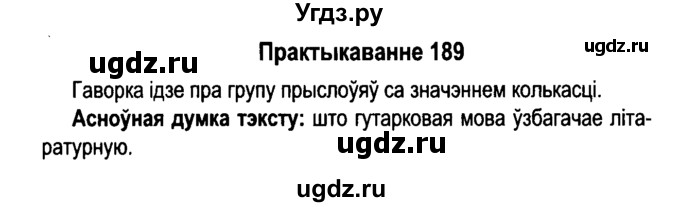 ГДЗ (Решебник №4 к учебнику 2015) по белорусскому языку 7 класс Валочка Г.М. / практыкаванне / 189