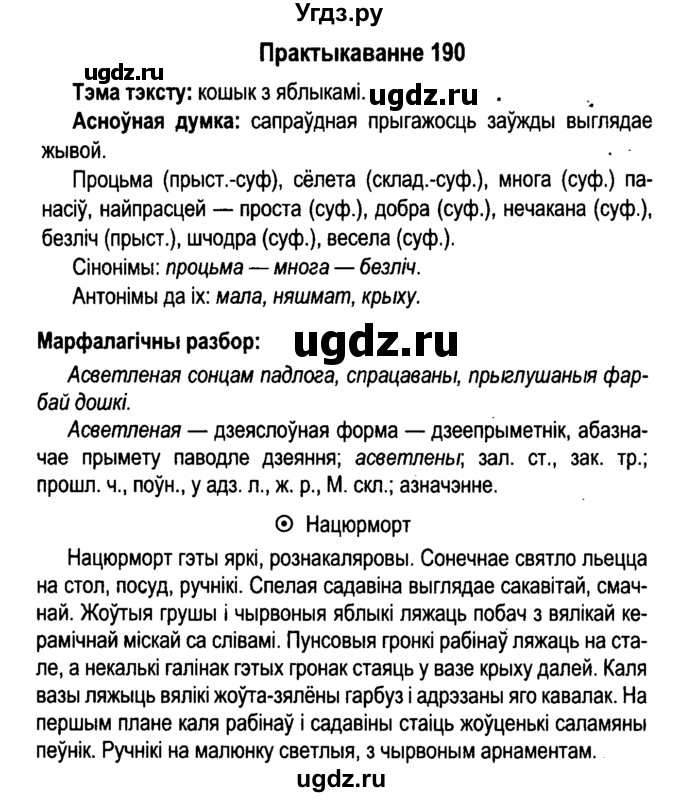 ГДЗ (Решебник №4 к учебнику 2015) по белорусскому языку 7 класс Валочка Г.М. / практыкаванне / 190