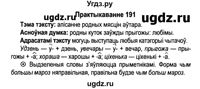 ГДЗ (Решебник №4 к учебнику 2015) по белорусскому языку 7 класс Валочка Г.М. / практыкаванне / 191