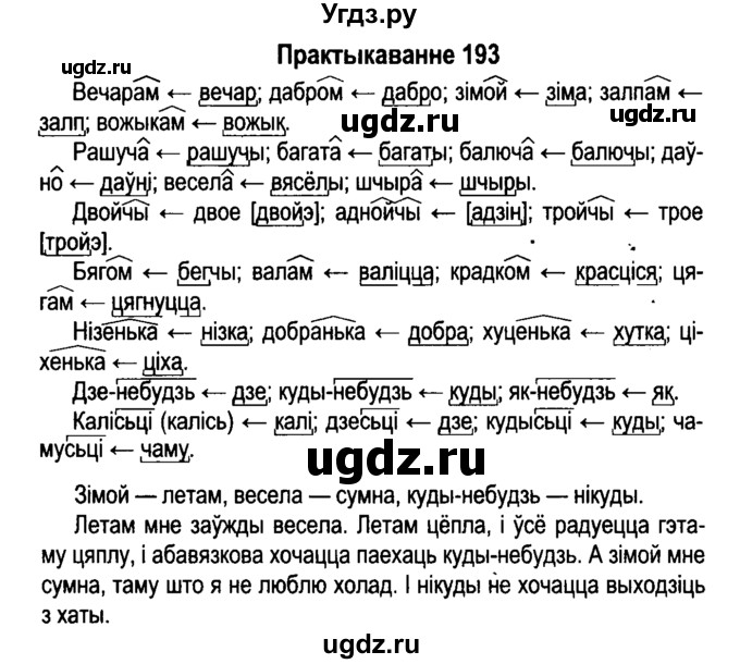 ГДЗ (Решебник №4 к учебнику 2015) по белорусскому языку 7 класс Валочка Г.М. / практыкаванне / 193