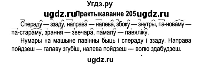 ГДЗ (Решебник №4 к учебнику 2015) по белорусскому языку 7 класс Валочка Г.М. / практыкаванне / 205