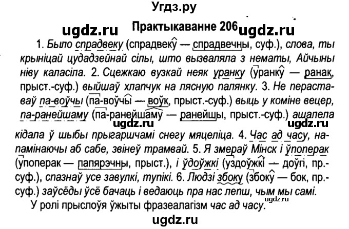 ГДЗ (Решебник №4 к учебнику 2015) по белорусскому языку 7 класс Валочка Г.М. / практыкаванне / 206