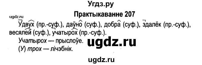 ГДЗ (Решебник №4 к учебнику 2015) по белорусскому языку 7 класс Валочка Г.М. / практыкаванне / 207