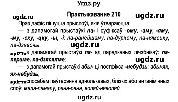 ГДЗ (Решебник №4 к учебнику 2015) по белорусскому языку 7 класс Валочка Г.М. / практыкаванне / 210