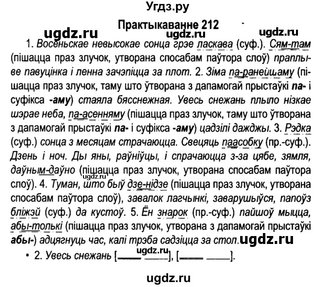 ГДЗ (Решебник №4 к учебнику 2015) по белорусскому языку 7 класс Валочка Г.М. / практыкаванне / 212