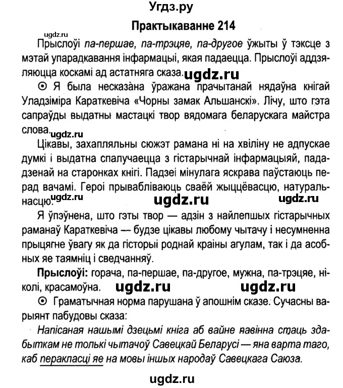 ГДЗ (Решебник №4 к учебнику 2015) по белорусскому языку 7 класс Валочка Г.М. / практыкаванне / 214