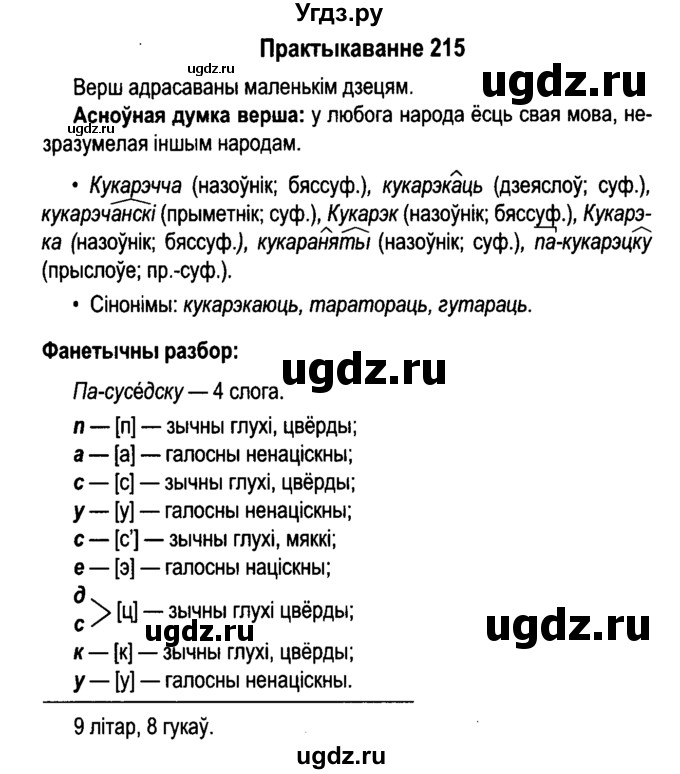 ГДЗ (Решебник №4 к учебнику 2015) по белорусскому языку 7 класс Валочка Г.М. / практыкаванне / 215