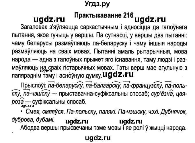 ГДЗ (Решебник №4 к учебнику 2015) по белорусскому языку 7 класс Валочка Г.М. / практыкаванне / 216