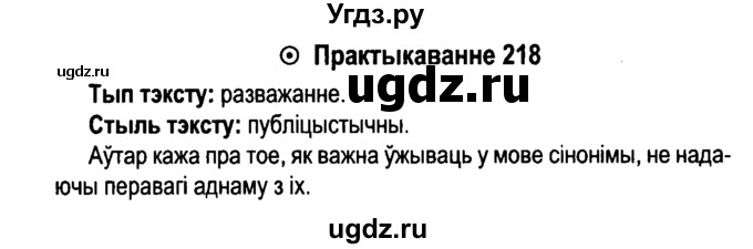 ГДЗ (Решебник №4 к учебнику 2015) по белорусскому языку 7 класс Валочка Г.М. / практыкаванне / 218